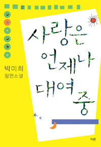 사랑은언제나대여중(단편) 박미희